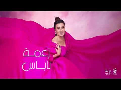 كلمات اغنية زعمة لاباس لطيفة - Latifa