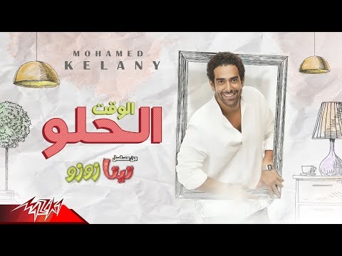 كلمات اغنية الوقت الحلو محمد كيلاني
