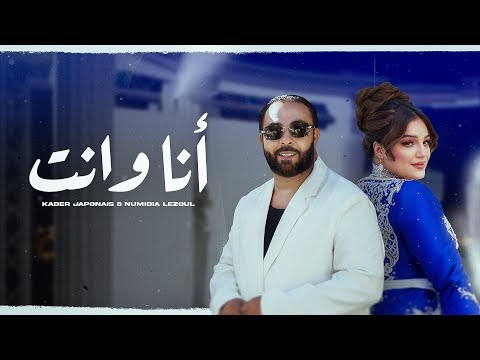 كلمات اغنية انا وانتي كادير جابوني ونوميديا لزول