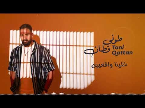 كلمات اغنية خلينا واقعيين طوني قطان