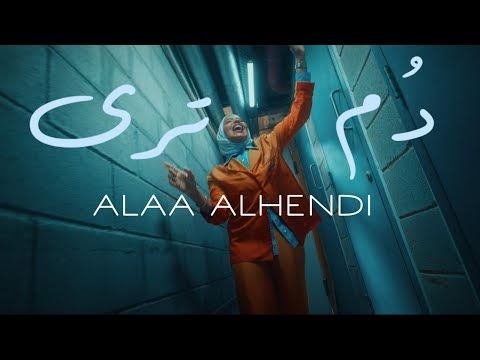كلمات اغنية دم ترى آلاء الهندي