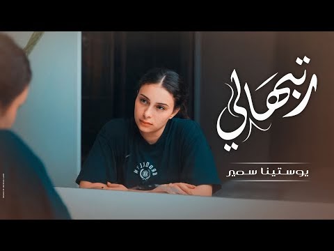 كلمات اغنية رتبهالي يوستينا سمير