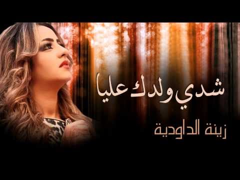 كلمات اغنية شدي ولدك عليا زينة الداودية