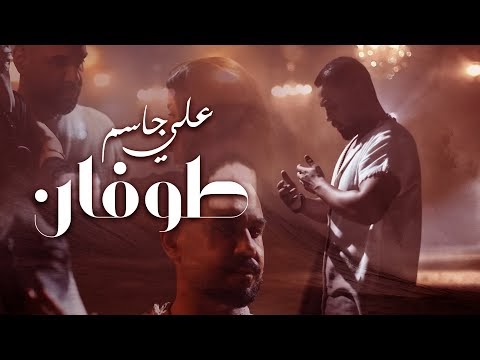كلمات اغنية طوفان علي جاسم - Ali Jassim