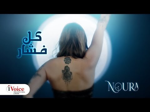 كلمات اغنية كل فشار نورا - Noura