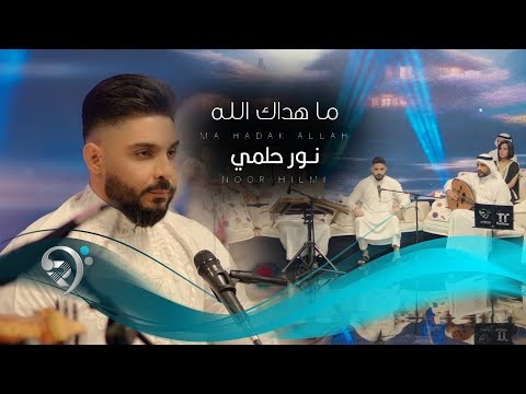 كلمات اغنية ما هداك الله نور حلمي