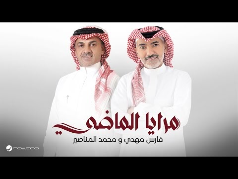 كلمات اغنية مرايا الماضي فارس مهدي