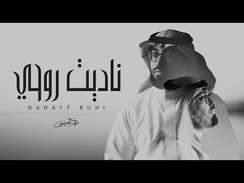 كلمات اغنية ناديت روحي عمر العيسى
