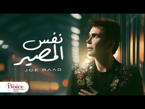 كلمات اغنية نفس المصير جو رعد