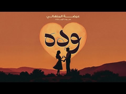 كلمات اغنية وده عيضه المنهالي